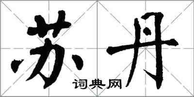 翁闿运苏丹楷书怎么写