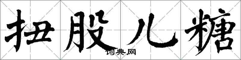 翁闿运扭股儿糖楷书怎么写