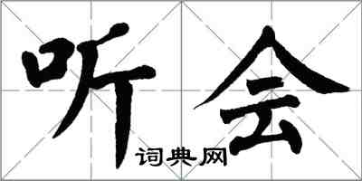 翁闿运听会楷书怎么写