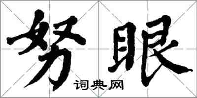 翁闿运努眼楷书怎么写