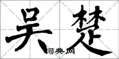 翁闿运吴楚楷书怎么写