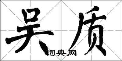 翁闿运吴质楷书怎么写