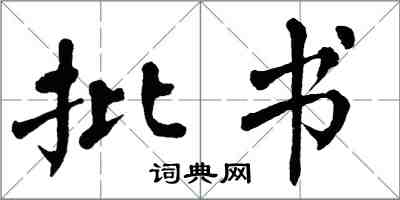 翁闿运批书楷书怎么写