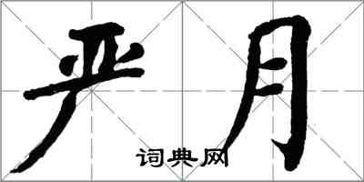翁闿运严月楷书怎么写