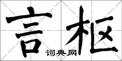 翁闿运言枢楷书怎么写
