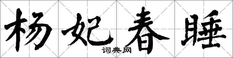 翁闿运杨妃春睡楷书怎么写