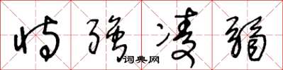 王冬龄恃强凌弱草书怎么写