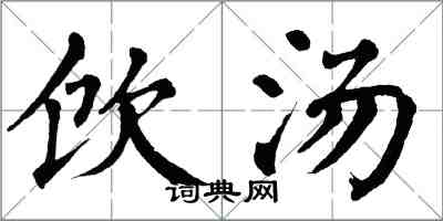 翁闿运饮汤楷书怎么写