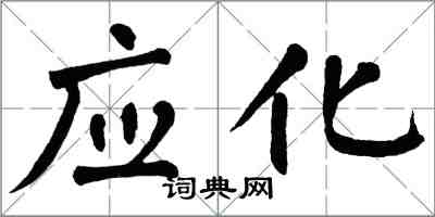 翁闿运应化楷书怎么写