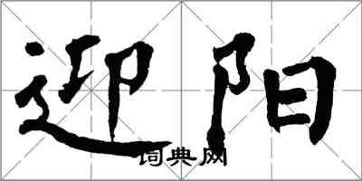 翁闿运迎阳楷书怎么写