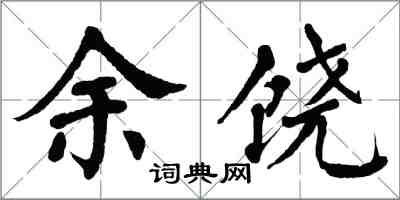 翁闿运余饶楷书怎么写