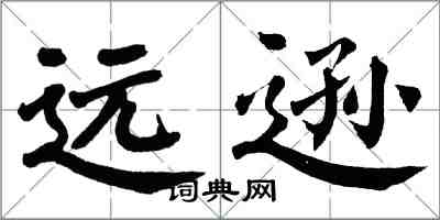翁闿运远逊楷书怎么写
