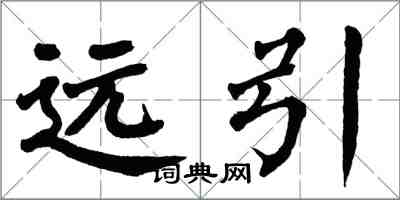 翁闿运远引楷书怎么写