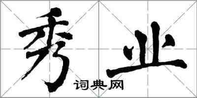 翁闿运秀业楷书怎么写