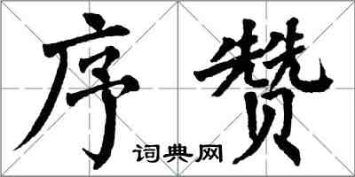 翁闿运序赞楷书怎么写