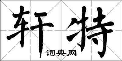 翁闿运轩特楷书怎么写