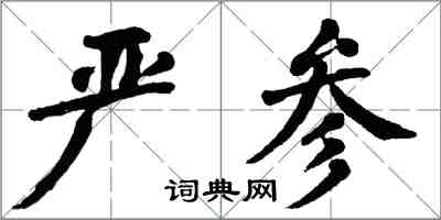 翁闿运严参楷书怎么写