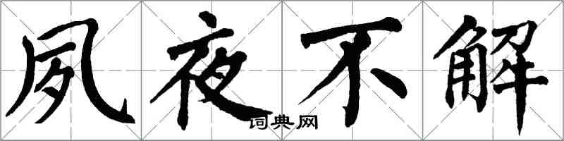 翁闿运夙夜不解楷书怎么写