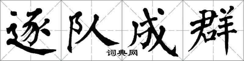 翁闿运逐队成群楷书怎么写