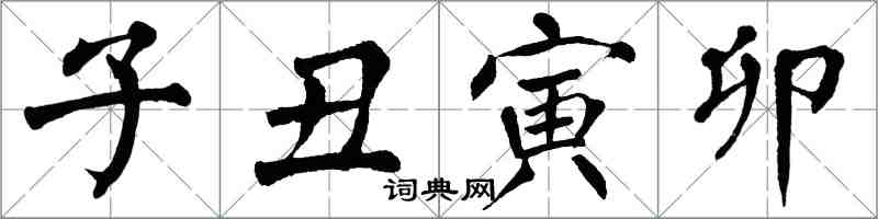 翁闿运子丑寅卯楷书怎么写