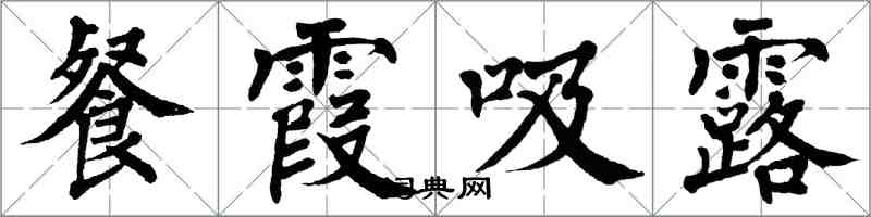 翁闿运餐霞吸露楷书怎么写