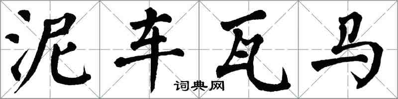 翁闿运泥车瓦马楷书怎么写
