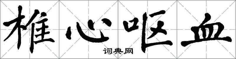 翁闿运椎心呕血楷书怎么写