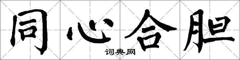 翁闿运同心合胆楷书怎么写