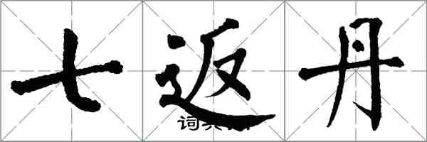 翁闿运七返丹楷书怎么写