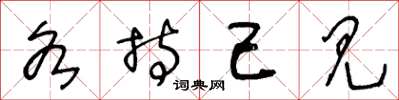 王冬龄各持己见草书怎么写