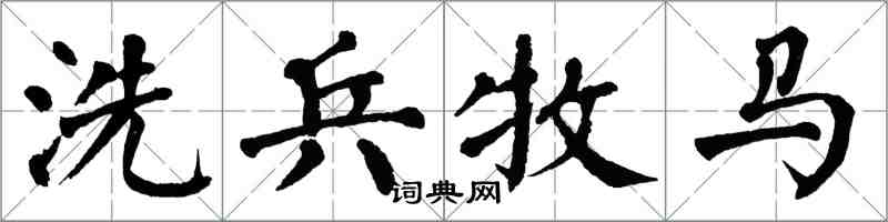 翁闿运洗兵牧马楷书怎么写