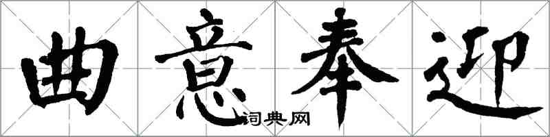 翁闿运曲意奉迎楷书怎么写