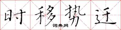 黄华生时移势迁楷书怎么写