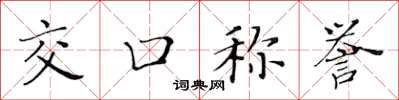 黄华生交口称誉楷书怎么写