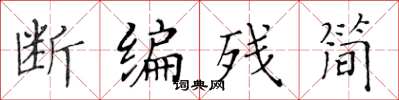 黄华生断编残简楷书怎么写
