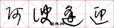 王冬龄阿谀逢迎草书怎么写