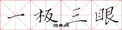 黄华生一板三眼楷书怎么写