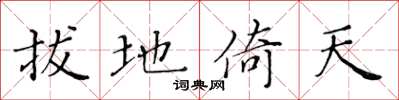 黄华生拔地倚天楷书怎么写