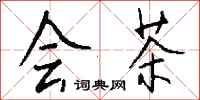 钱沛云会茶行书怎么写