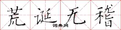 黄华生荒诞无稽楷书怎么写