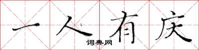 黄华生一人有庆楷书怎么写