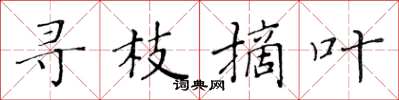 黄华生寻枝摘叶楷书怎么写