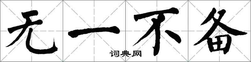 翁闿运无一不备楷书怎么写