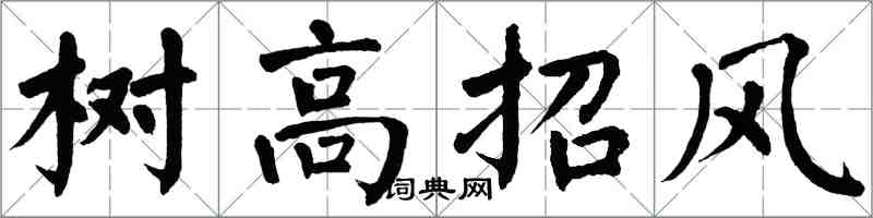 翁闿运树高招风楷书怎么写