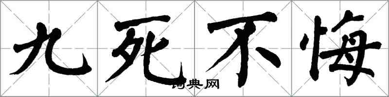 翁闿运九死不悔楷书怎么写