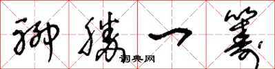 王冬龄聊胜一筹草书怎么写