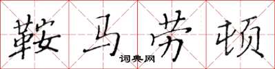 黄华生鞍马劳顿楷书怎么写