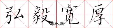 黄华生弘毅宽厚楷书怎么写