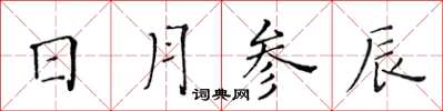 黄华生日月参辰楷书怎么写