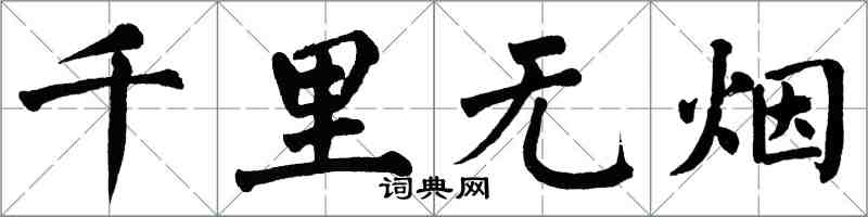 翁闿运千里无烟楷书怎么写